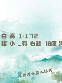 白潔高義1-172筆趣閣小說